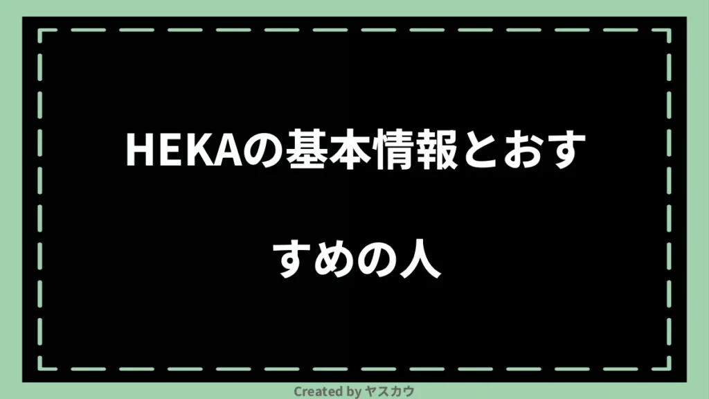 HEKAの基本情報とおすすめの人