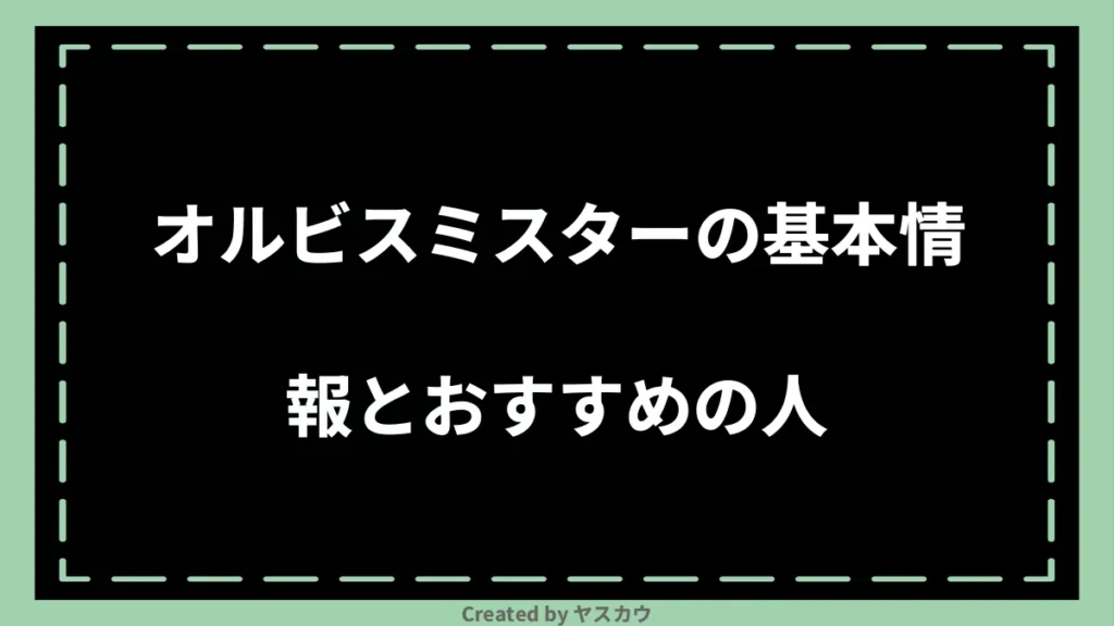 オルビスミスターの基本情報とおすすめの人