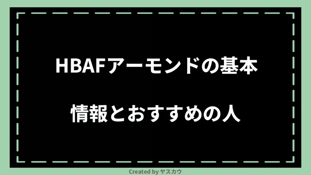 HBAFアーモンドの基本情報とおすすめの人