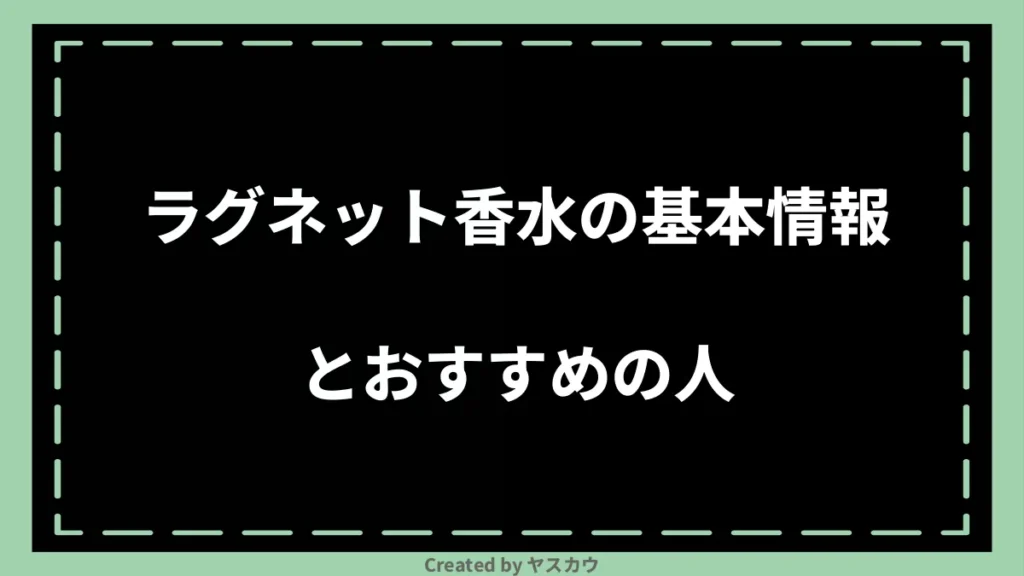 ラグネット香水の基本情報とおすすめの人