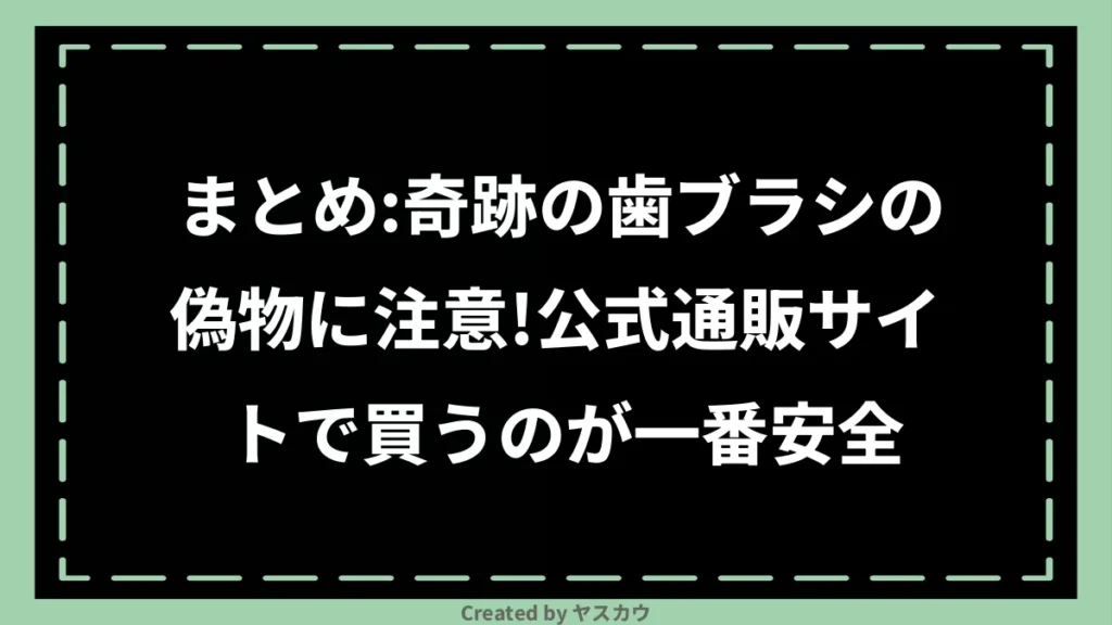 まとめ：奇跡の歯ブラシの偽物に注意！公式通販サイトで買うのが一番安全