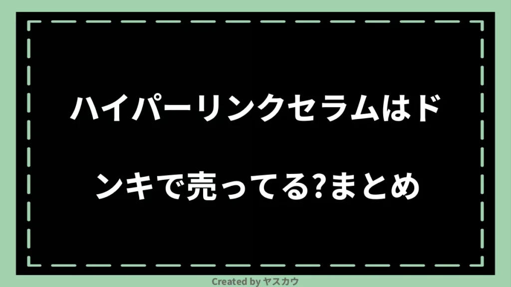 ハイパーリンクセラムはドンキで売ってる？まとめ