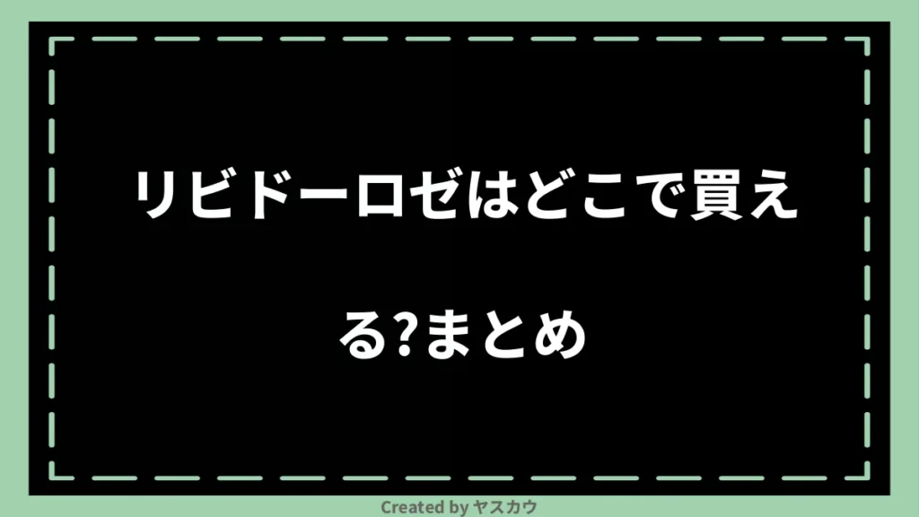 リビドーロゼはどこで買える？まとめ