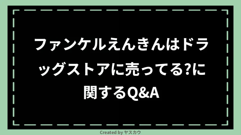 ファンケルえんきんはドラッグストアに売ってる？に関するQ＆A