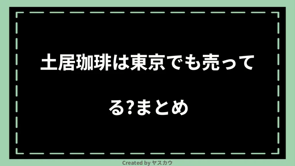 土居珈琲は東京でも売ってる？まとめ