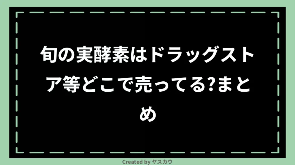 旬の実酵素はドラッグストア等どこで売ってる？まとめ