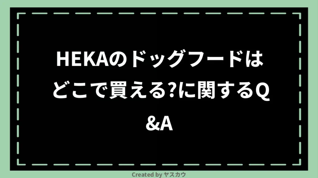 HEKAのドッグフードはどこで買える？に関するQ＆A