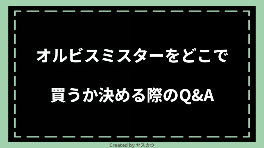 オルビスミスターをどこで買うか決める際のQ＆A