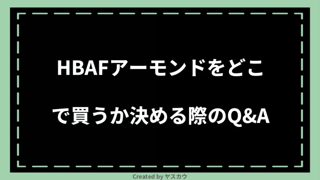 HBAFアーモンドをどこで買うか決める際のQ＆A