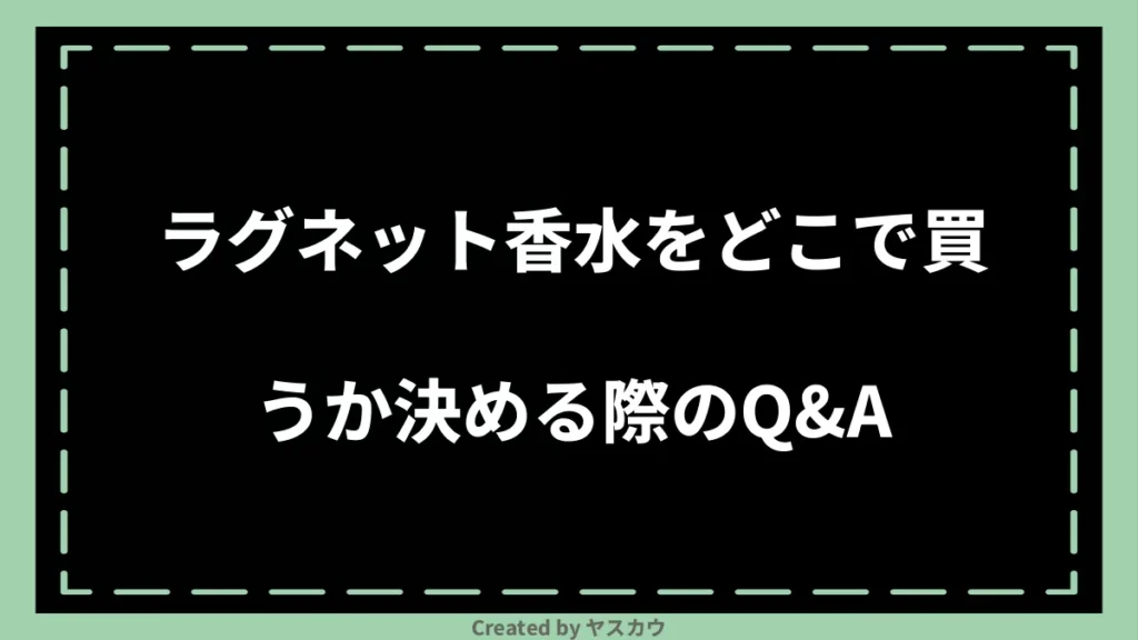 ラグネット香水をどこで買うか決める際のQ＆A