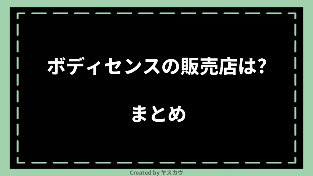 ボディセンスの販売店は？まとめ