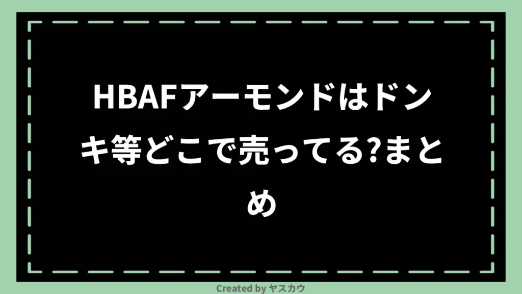 HBAFアーモンドはドンキ等どこで売ってる？まとめ