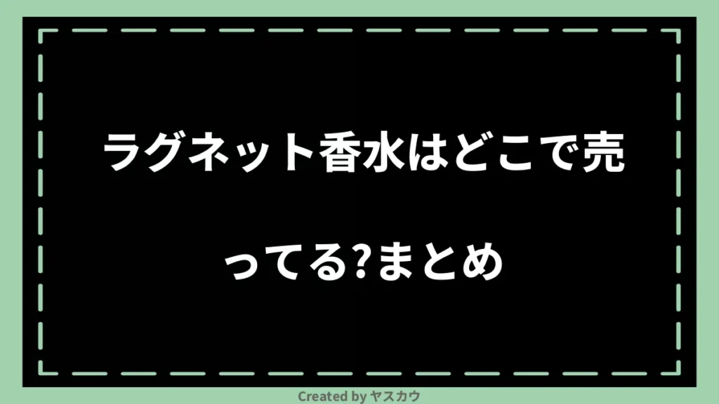 ラグネット香水はどこで売ってる？まとめ