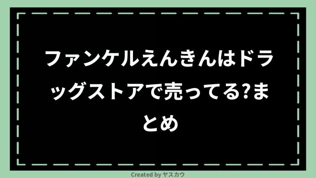 ファンケルえんきんはドラッグストアで売ってる？まとめ