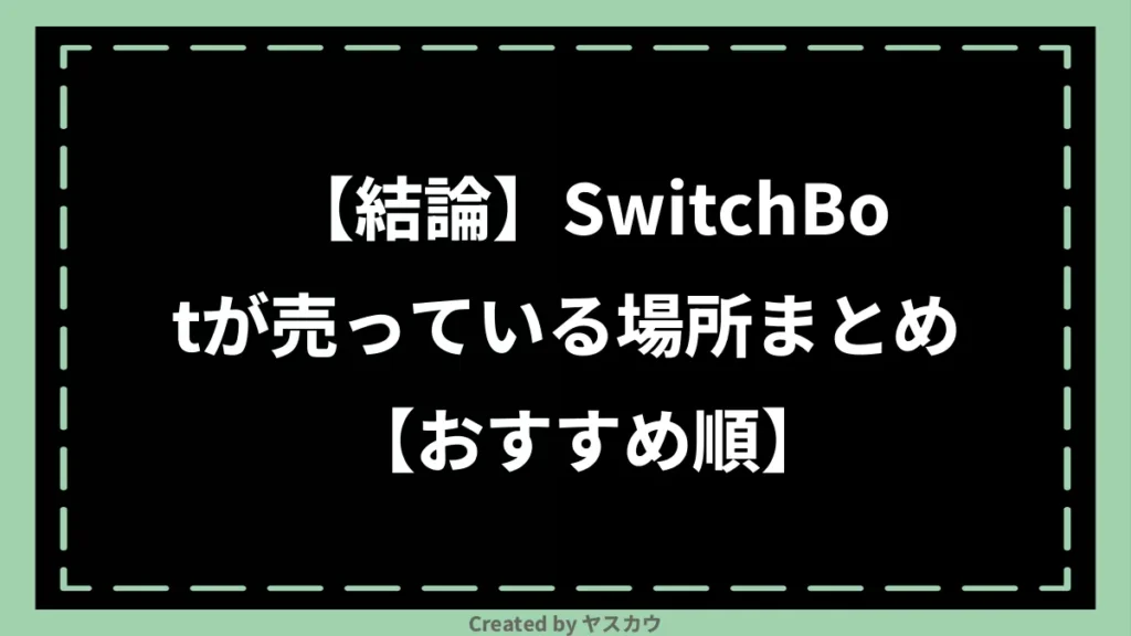 【結論】SwitchBotが売っている場所まとめ【おすすめ順】