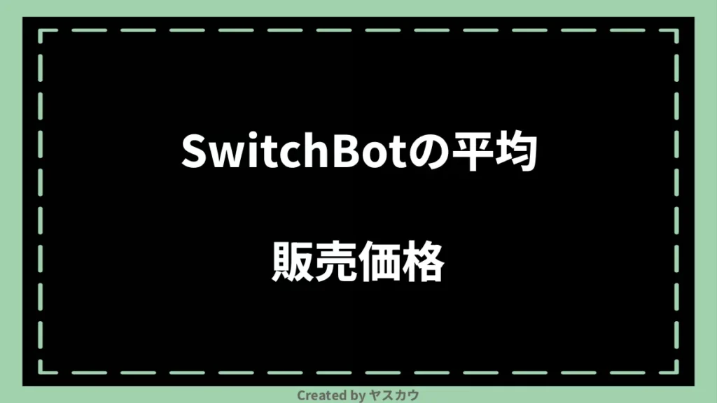 SwitchBotの平均販売価格