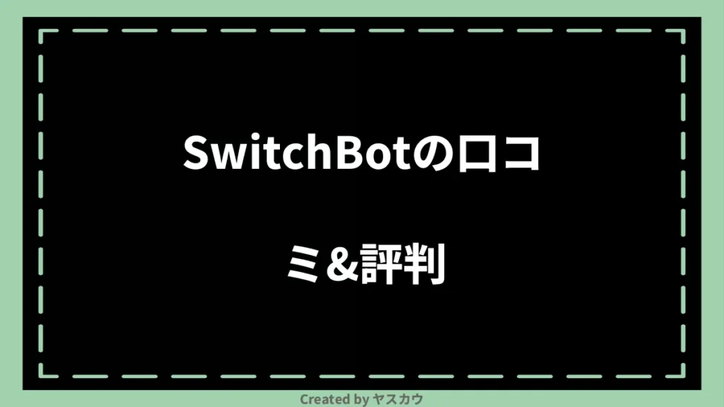 SwitchBotの口コミ＆評判