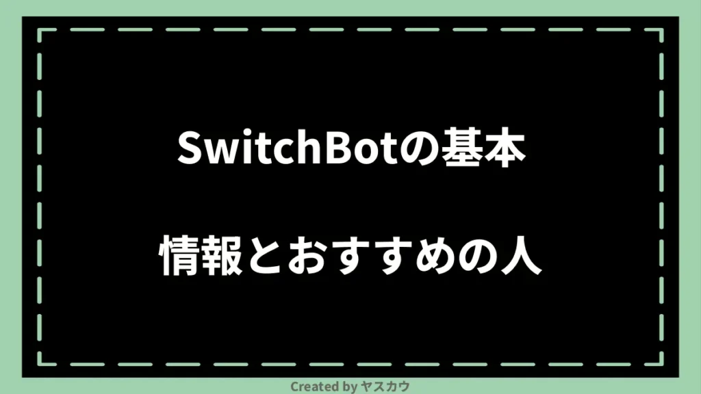 SwitchBotの基本情報とおすすめの人