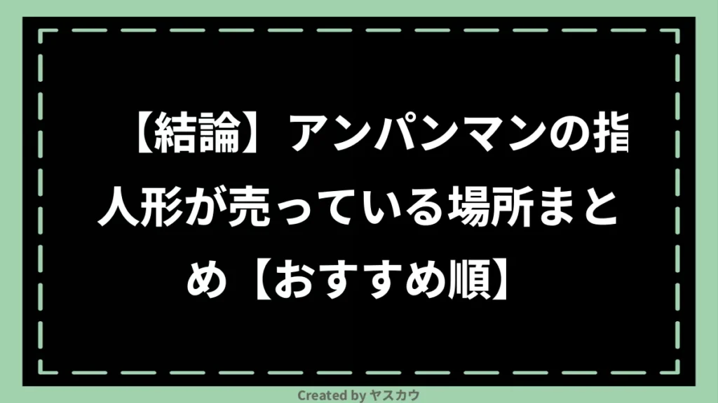 【結論】アンパンマンの指人形が売っている場所まとめ【おすすめ順】