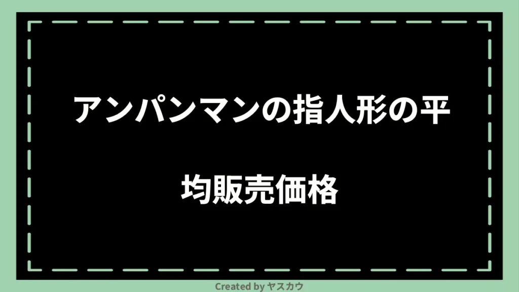 アンパンマンの指人形の平均販売価格