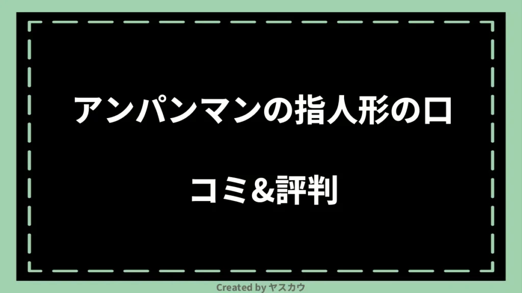 アンパンマンの指人形の口コミ＆評判