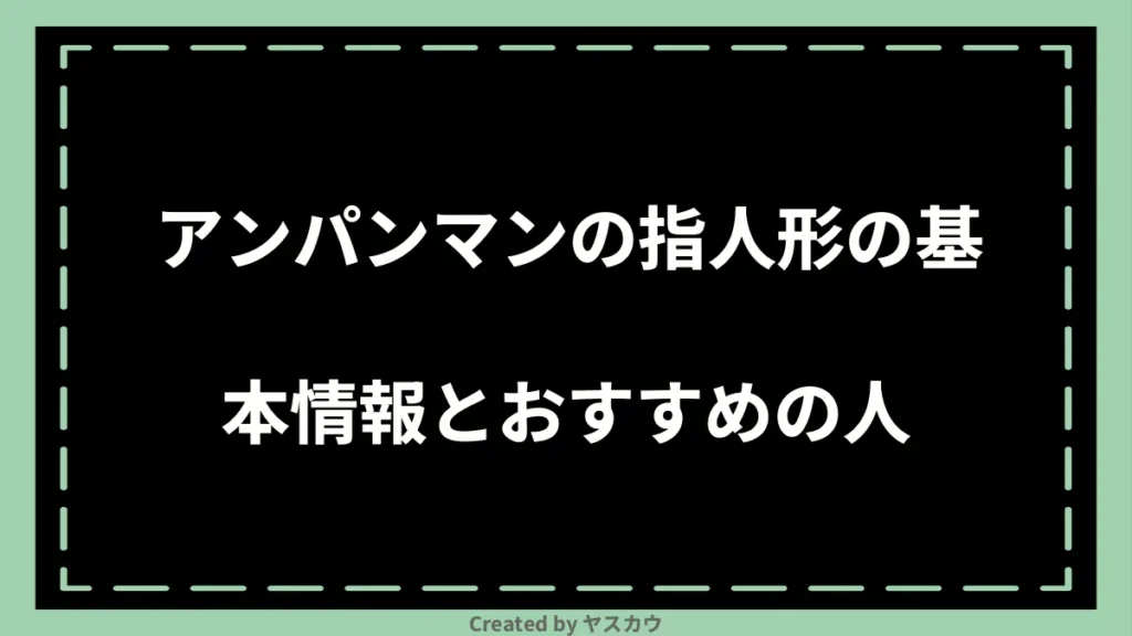 アンパンマンの指人形の基本情報とおすすめの人