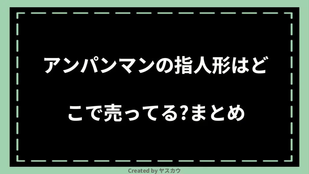 アンパンマンの指人形はどこで売ってる？まとめ