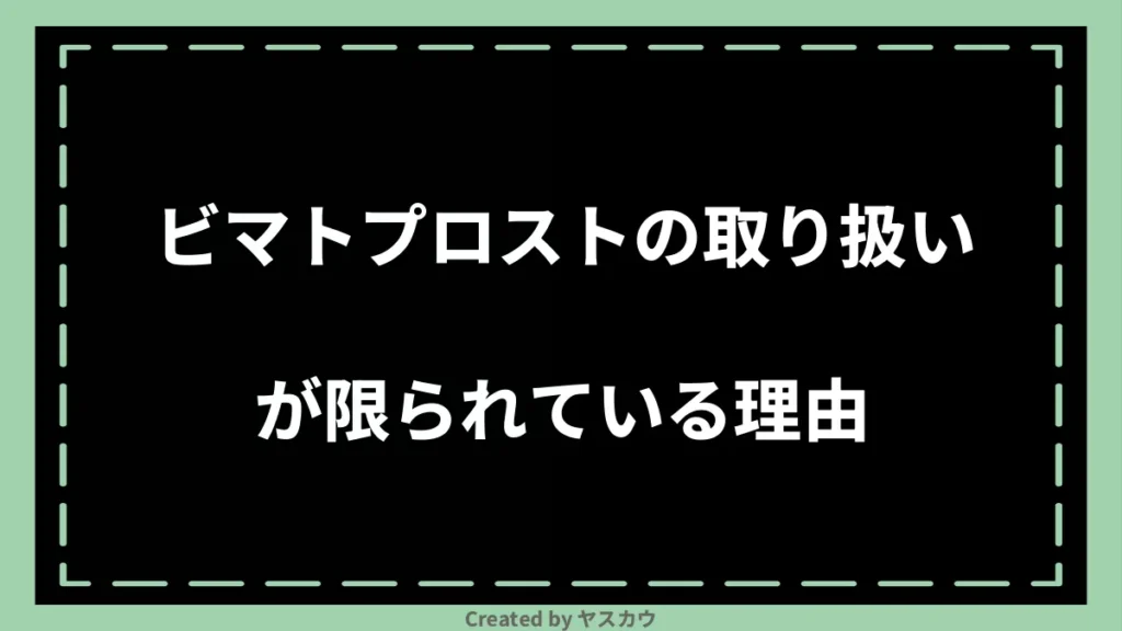 ビマトプロストの取り扱いが限られている理由