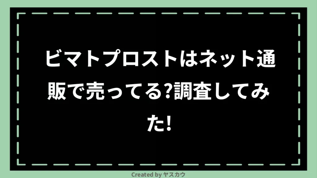 ビマトプロストはネット通販で売ってる？調査してみた！