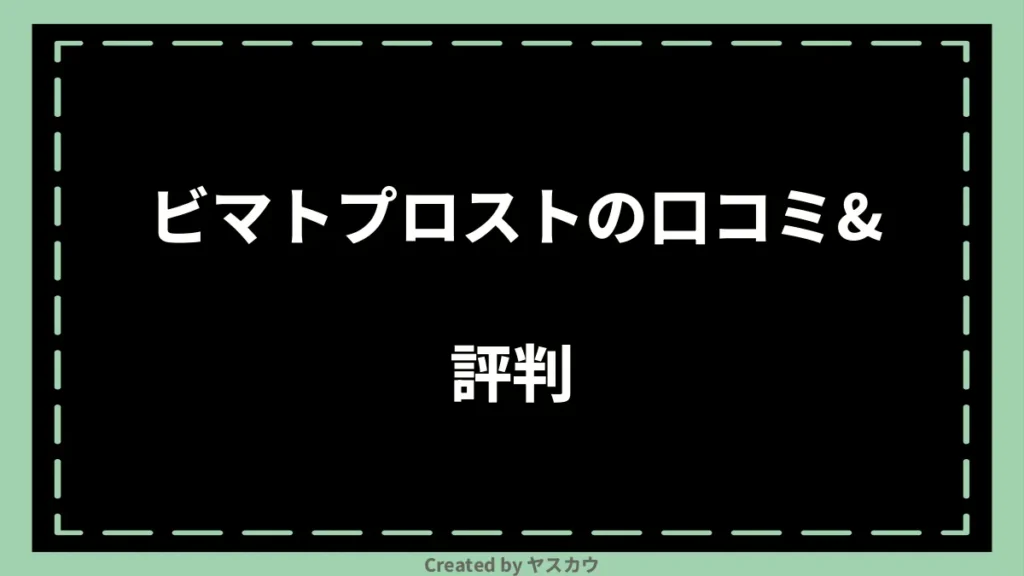 ビマトプロストの口コミ＆評判