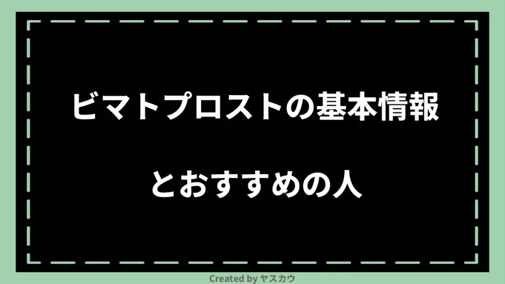 ビマトプロストの基本情報とおすすめの人