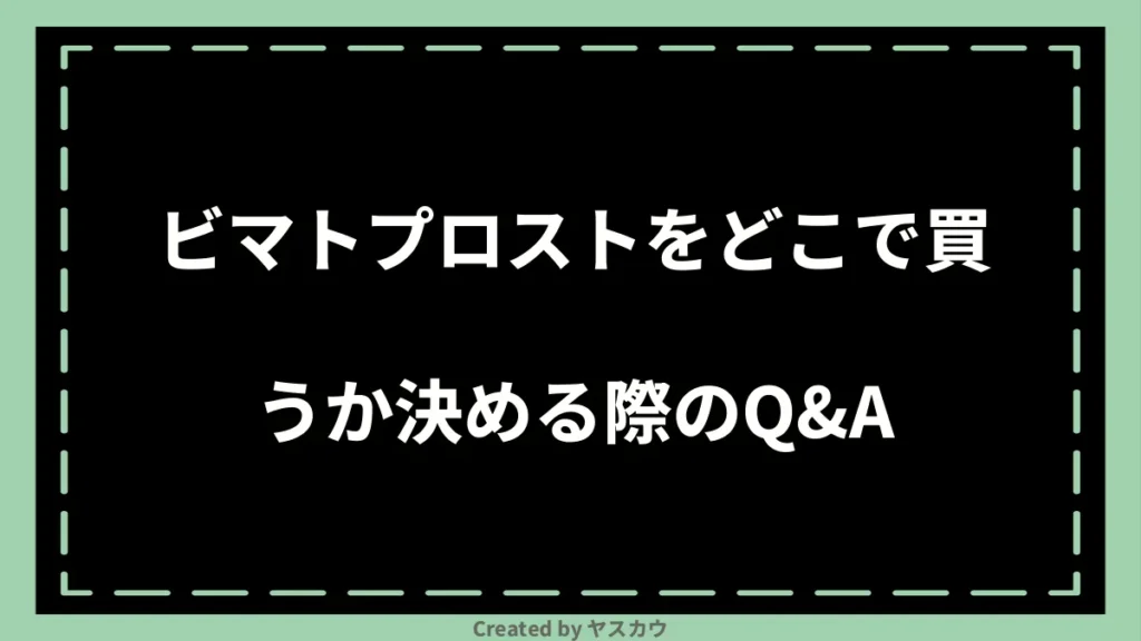 ビマトプロストをどこで買うか決める際のQ＆A