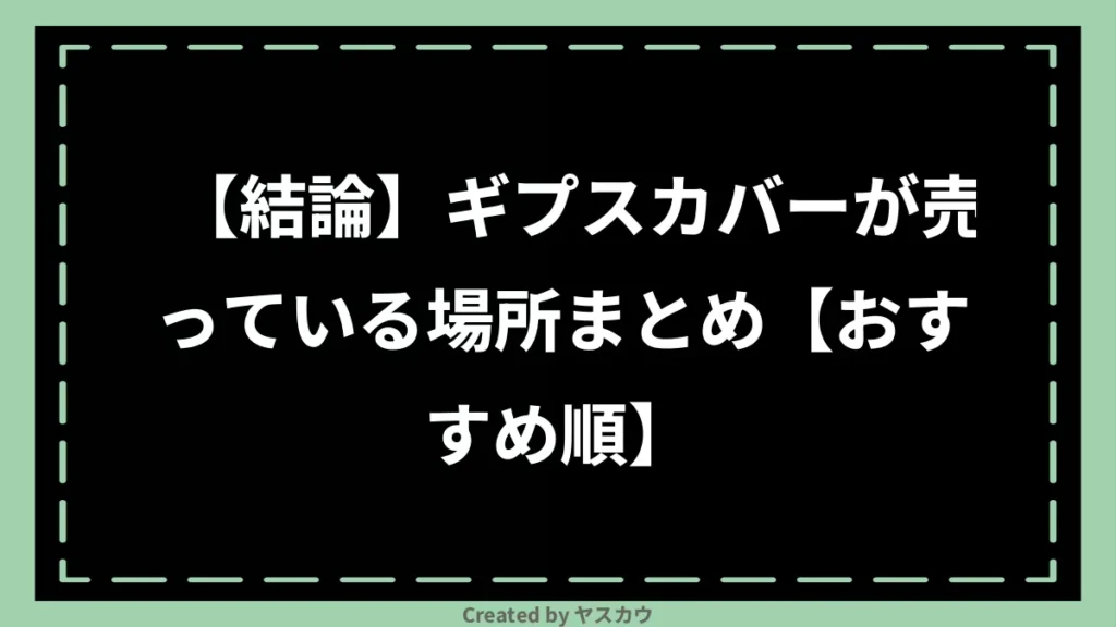 【結論】ギプスカバーが売っている場所まとめ【おすすめ順】