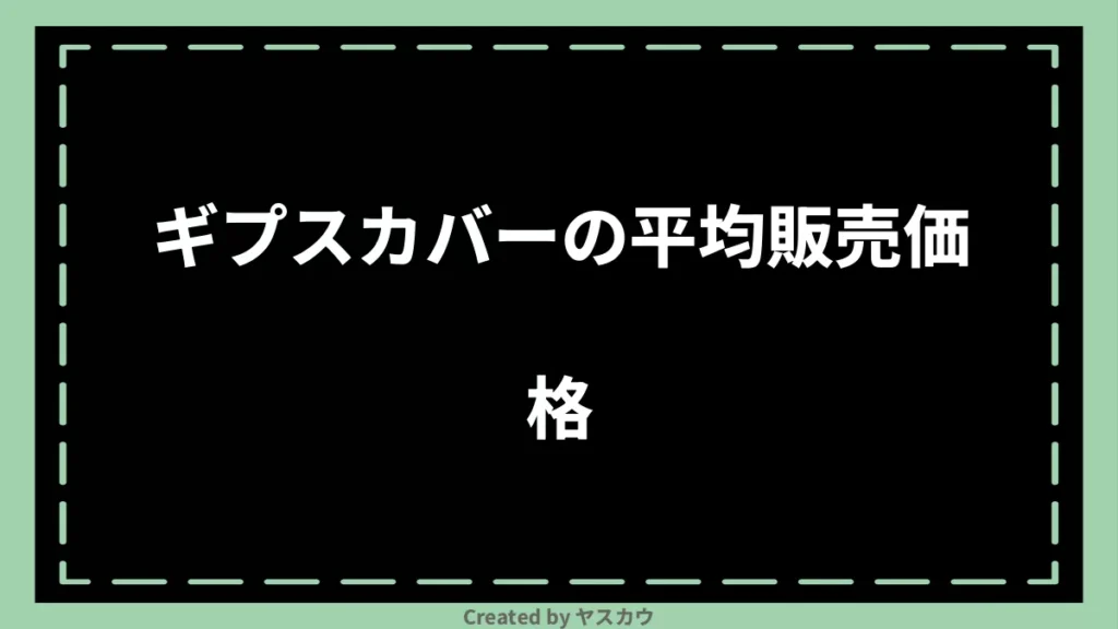 ギプスカバーの平均販売価格