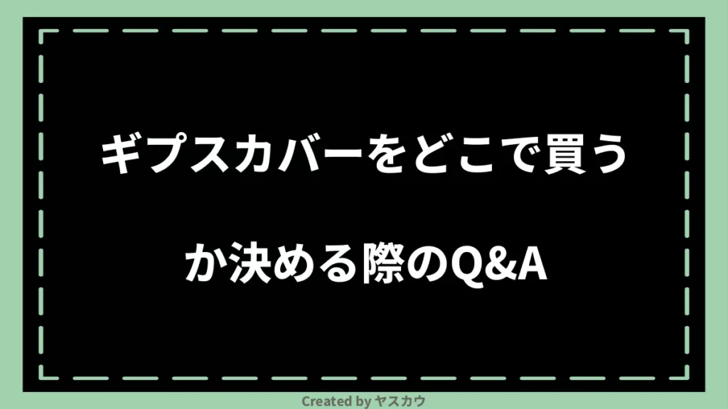 ギプスカバーをどこで買うか決める際のQ＆A