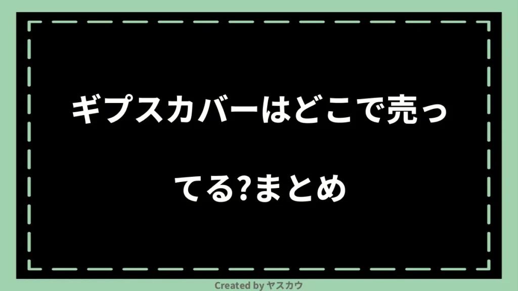 ギプスカバーはどこで売ってる？まとめ