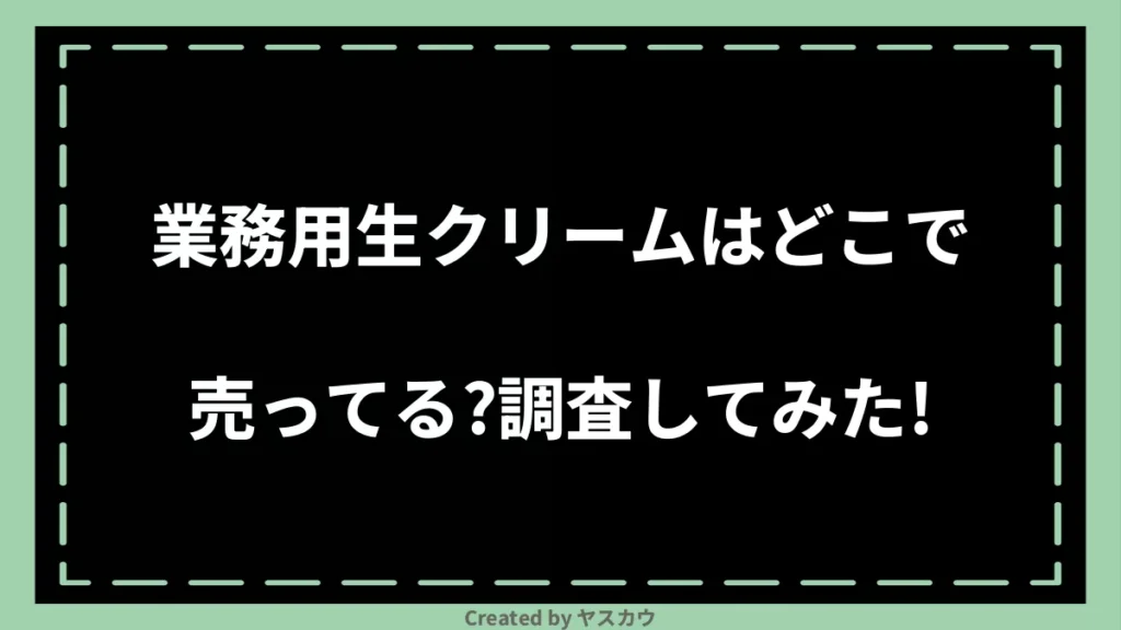 業務用生クリームはどこで売ってる？調査してみた！