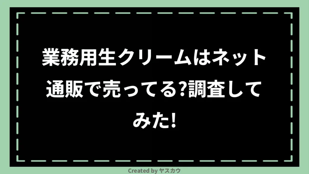 業務用生クリームはネット通販で売ってる？調査してみた！