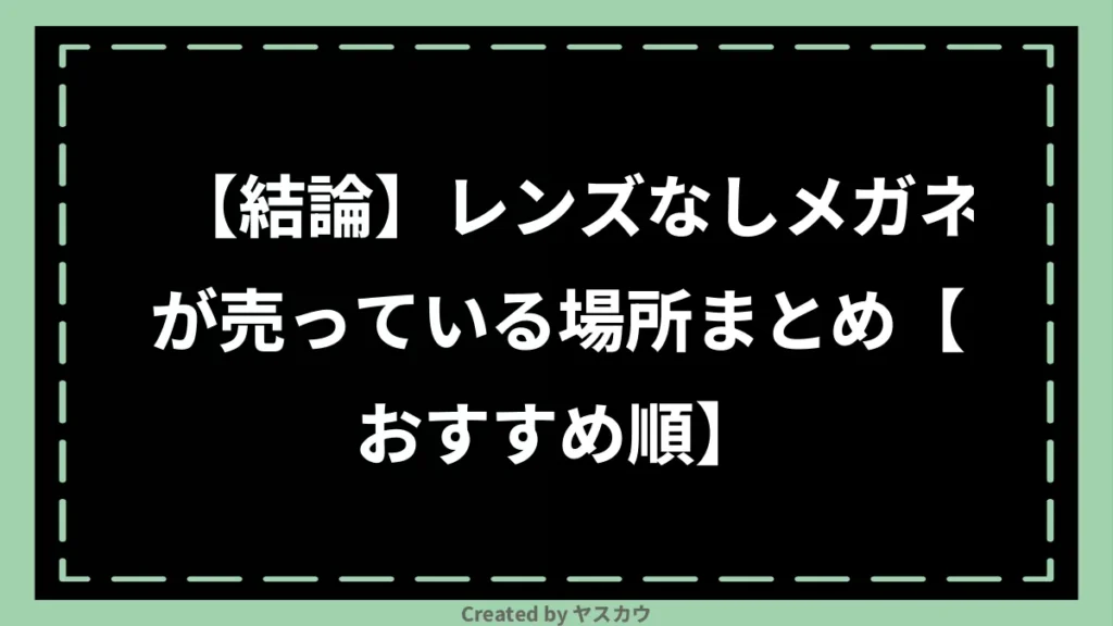 【結論】レンズなしメガネが売っている場所まとめ【おすすめ順】