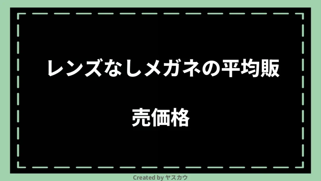 レンズなしメガネの平均販売価格