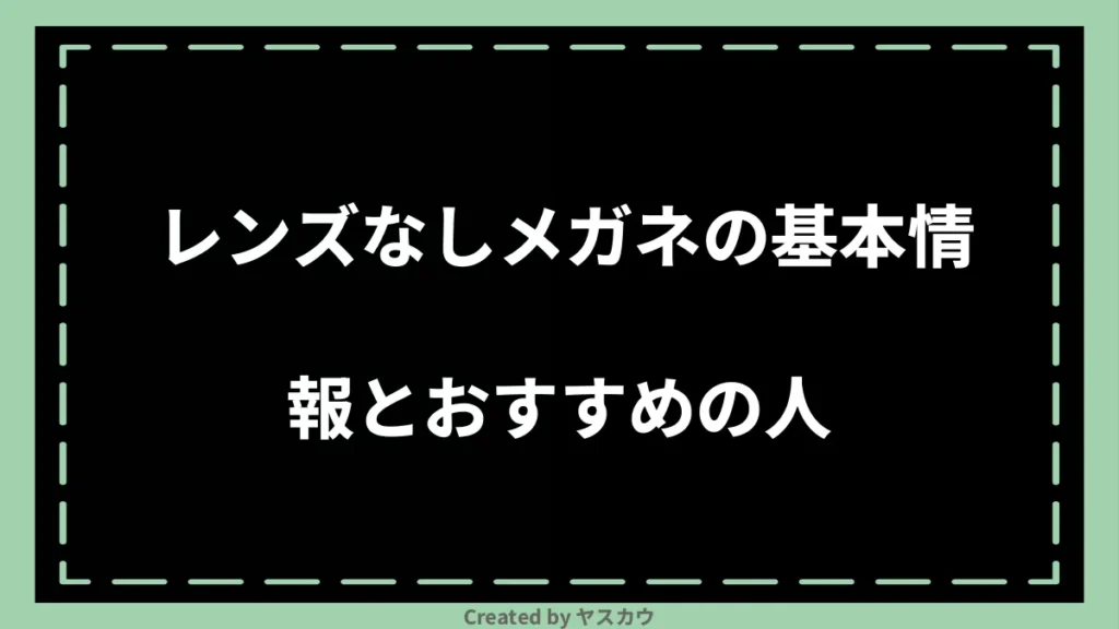 レンズなしメガネの基本情報とおすすめの人