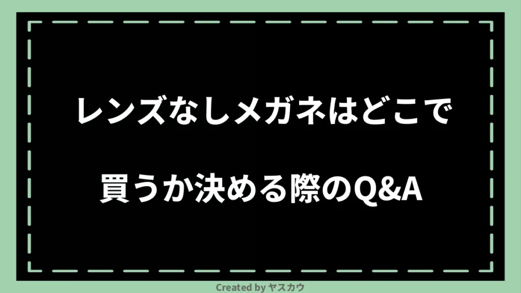 レンズなしメガネはどこで買うか決める際のQ＆A