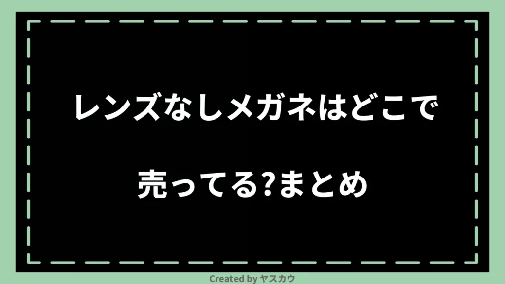 レンズなしメガネはどこで売ってる？まとめ