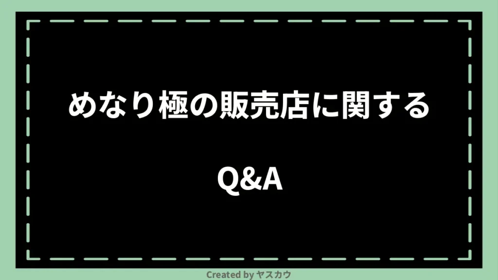 めなり極の販売店に関するQ＆A