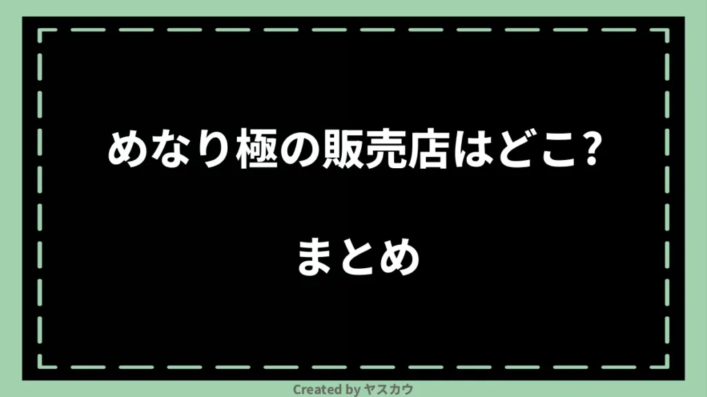 めなり極の販売店はどこ？まとめ