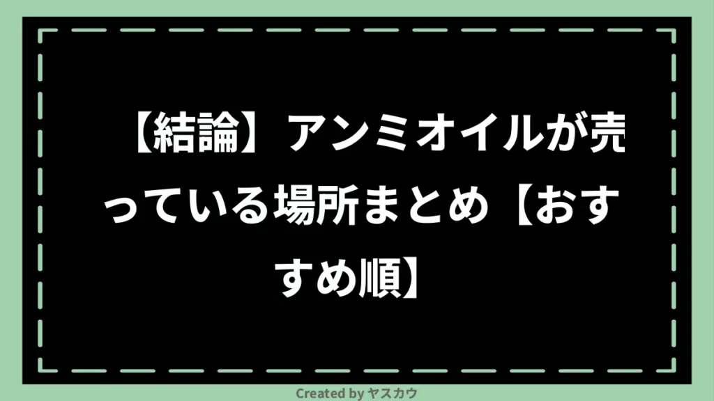 【結論】アンミオイルが売っている場所まとめ【おすすめ順】