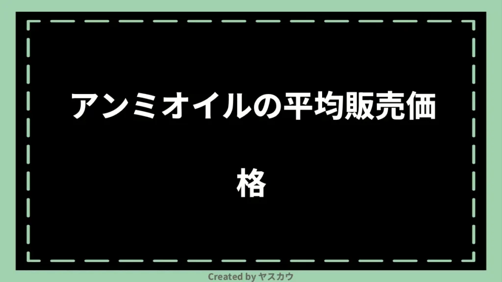 アンミオイルの平均販売価格