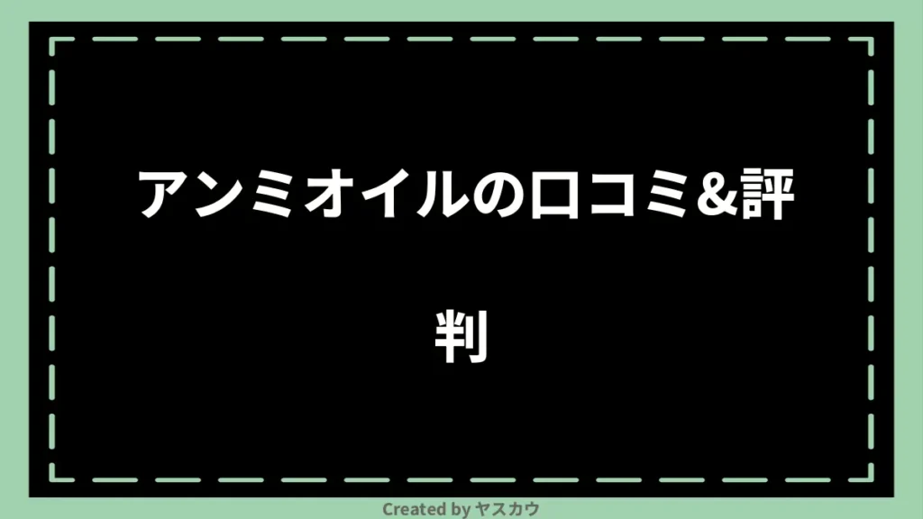 アンミオイルの口コミ＆評判