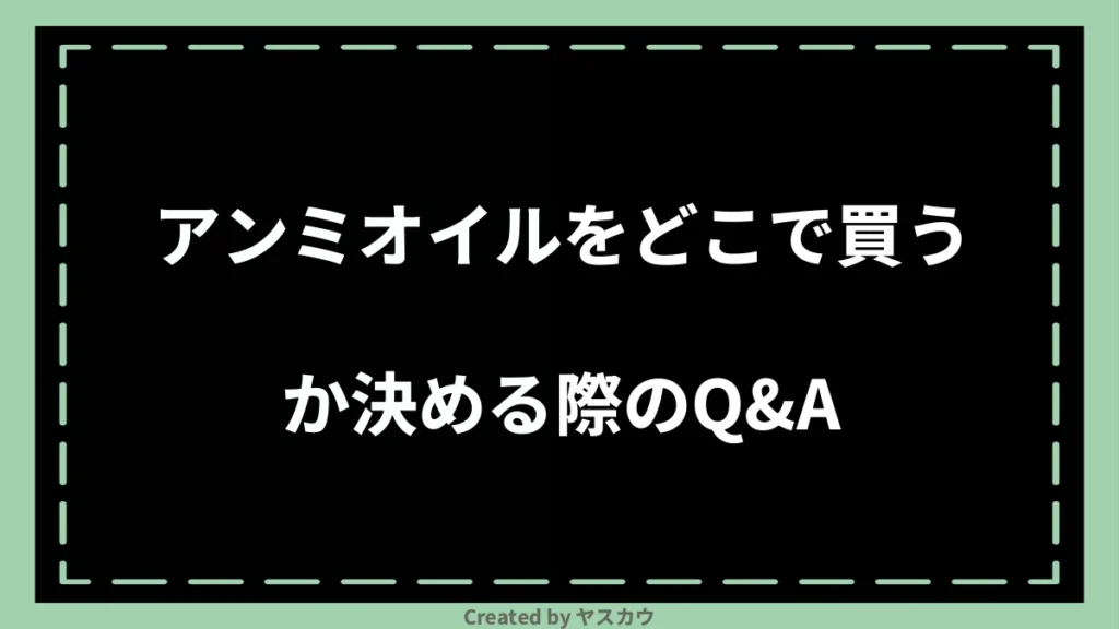 アンミオイルをどこで買うか決める際のQ＆A