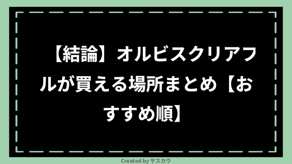 【結論】オルビスクリアフルが買える場所まとめ【おすすめ順】